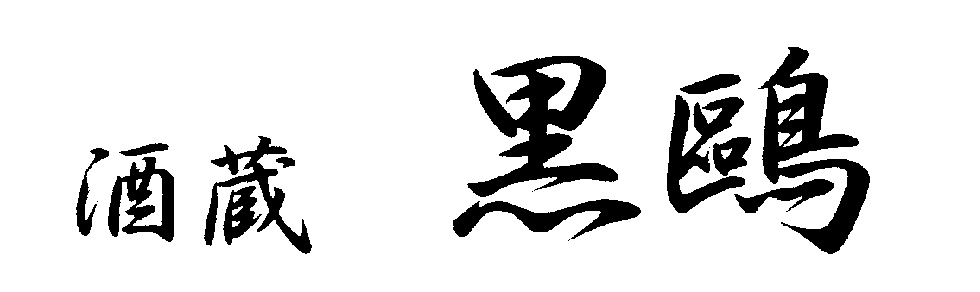 酒蔵 黒鷗画像